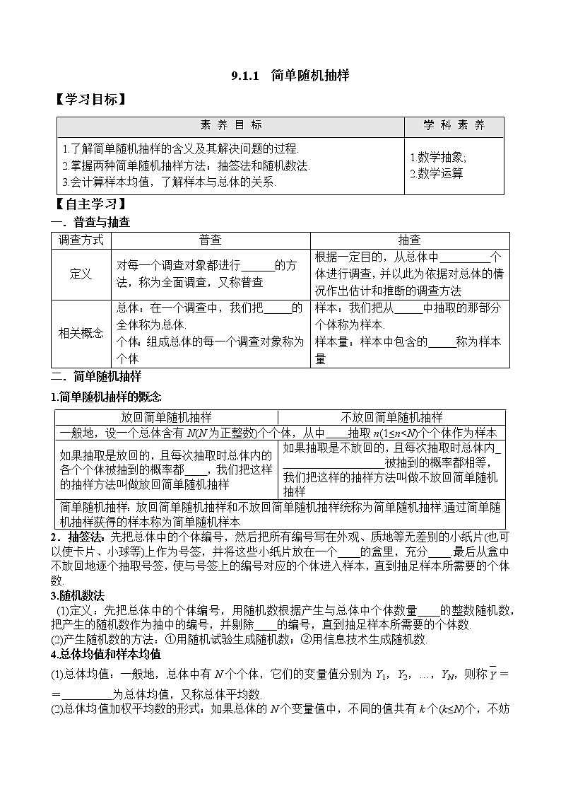 高中数学必修二  9.1.1 简单随机抽样学案01