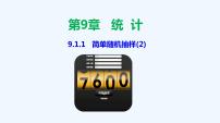 高中数学人教A版 (2019)必修 第二册9.1 随机抽样教学ppt课件