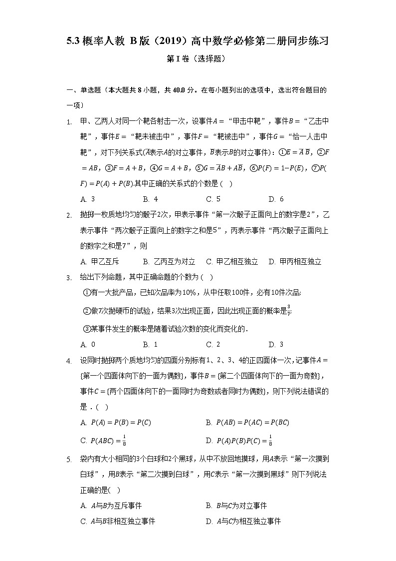 5.3概率 人教B版（2019）高中数学必修第二册同步练习（含答案解析）01