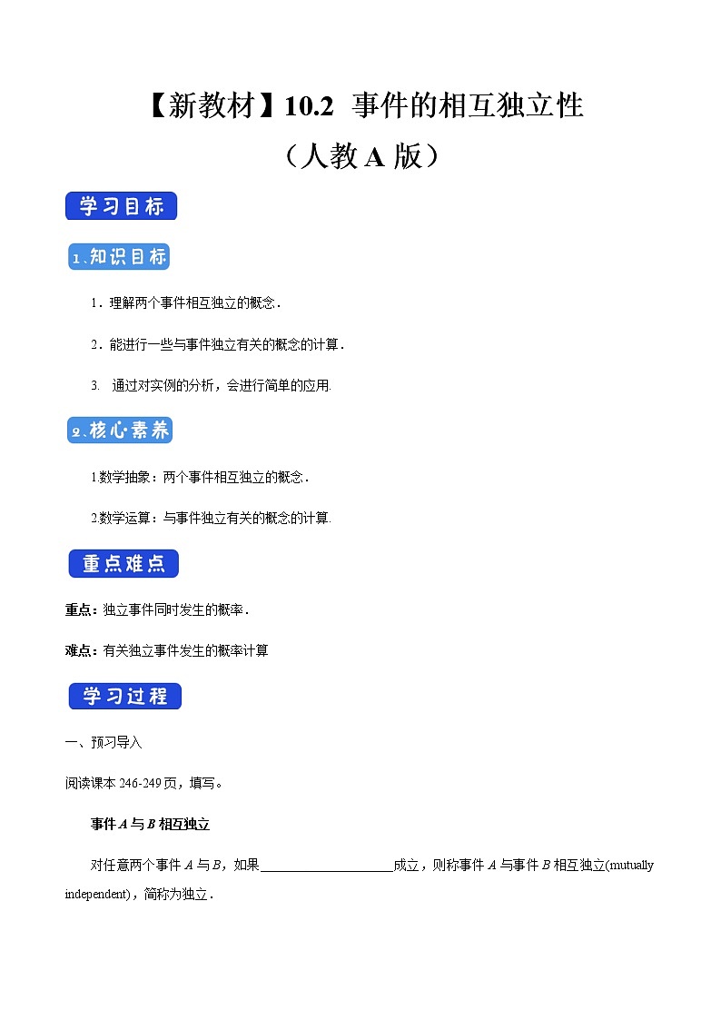 高中数学必修二  10.2 事件的相互独立性 导学案新01