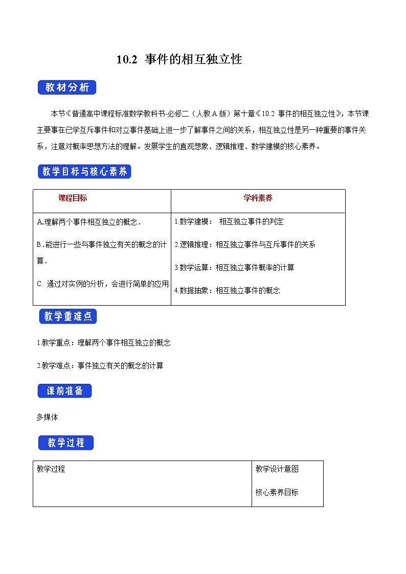 高中数学必修二  10.2 事件的相互独立性 教学设计01
