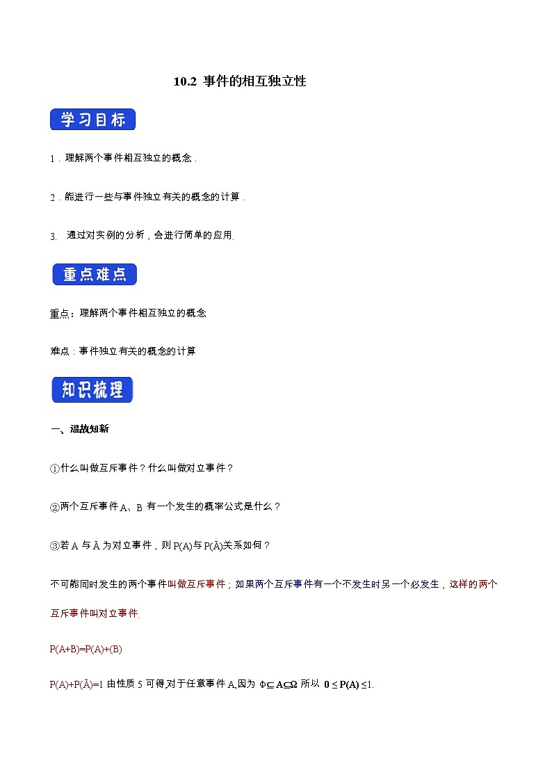 高中数学必修二  10.2 事件的相互独立性 导学案01