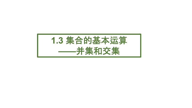 人教A版必修一第一册1.3集合的基本运算-并集和交集课件01