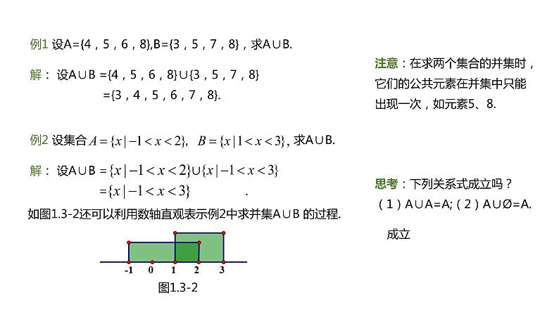 人教A版必修一第一册1.3集合的基本运算-并集和交集课件04