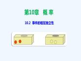 高中数学必修二  10.2 事件的相互独立性-同步教学课件