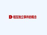高中数学必修二  10.2 事件的相互独立性-同步教学课件