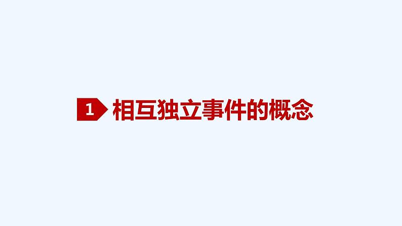 高中数学必修二  10.2 事件的相互独立性-同步教学课件02