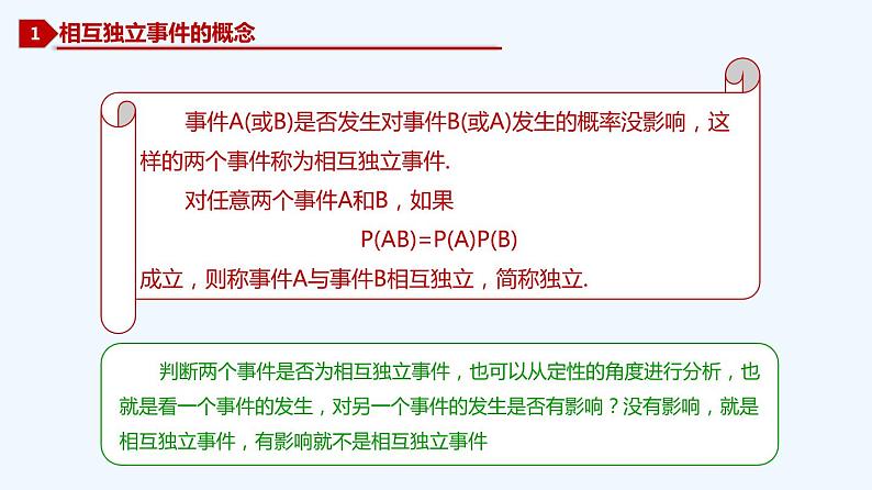 高中数学必修二  10.2 事件的相互独立性-同步教学课件03