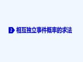高中数学必修二  10.2 事件的相互独立性-同步教学课件