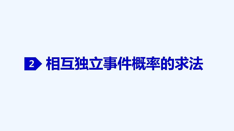 高中数学必修二  10.2 事件的相互独立性-同步教学课件05