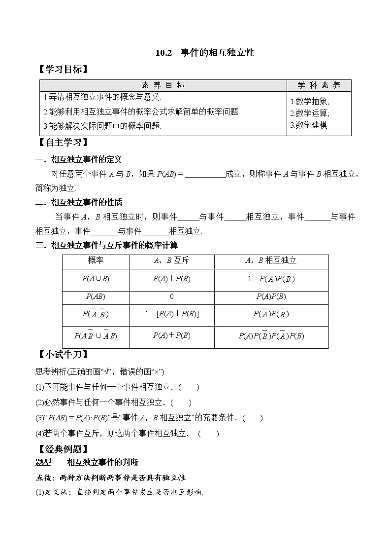 高中数学必修二  10.2 事件的相互独立性学案第1页
