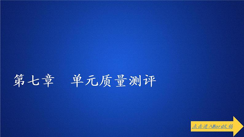 高中数学必修二  第七章《本章综合与测试》获奖说课课件第1页