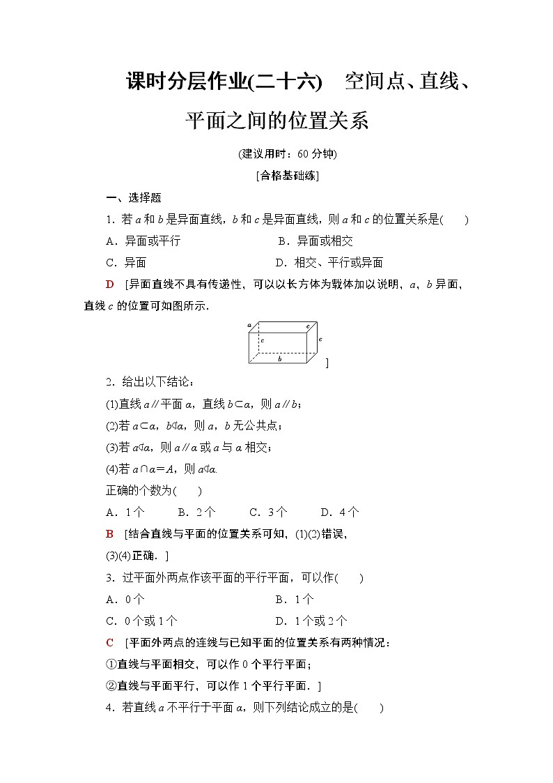 高中数学必修二  课时分层作业26空间点、直线、平面之间的位置关系第1页