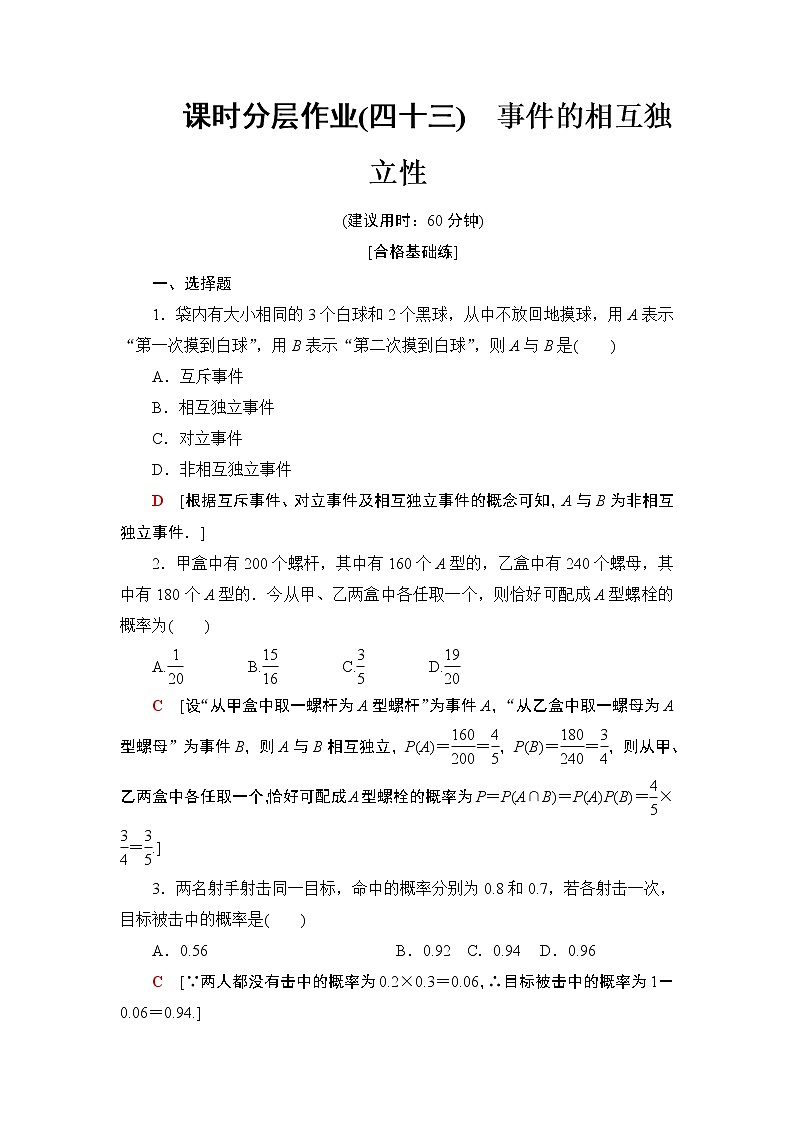 高中数学必修二  课时分层作业43事件的相互独立性第1页