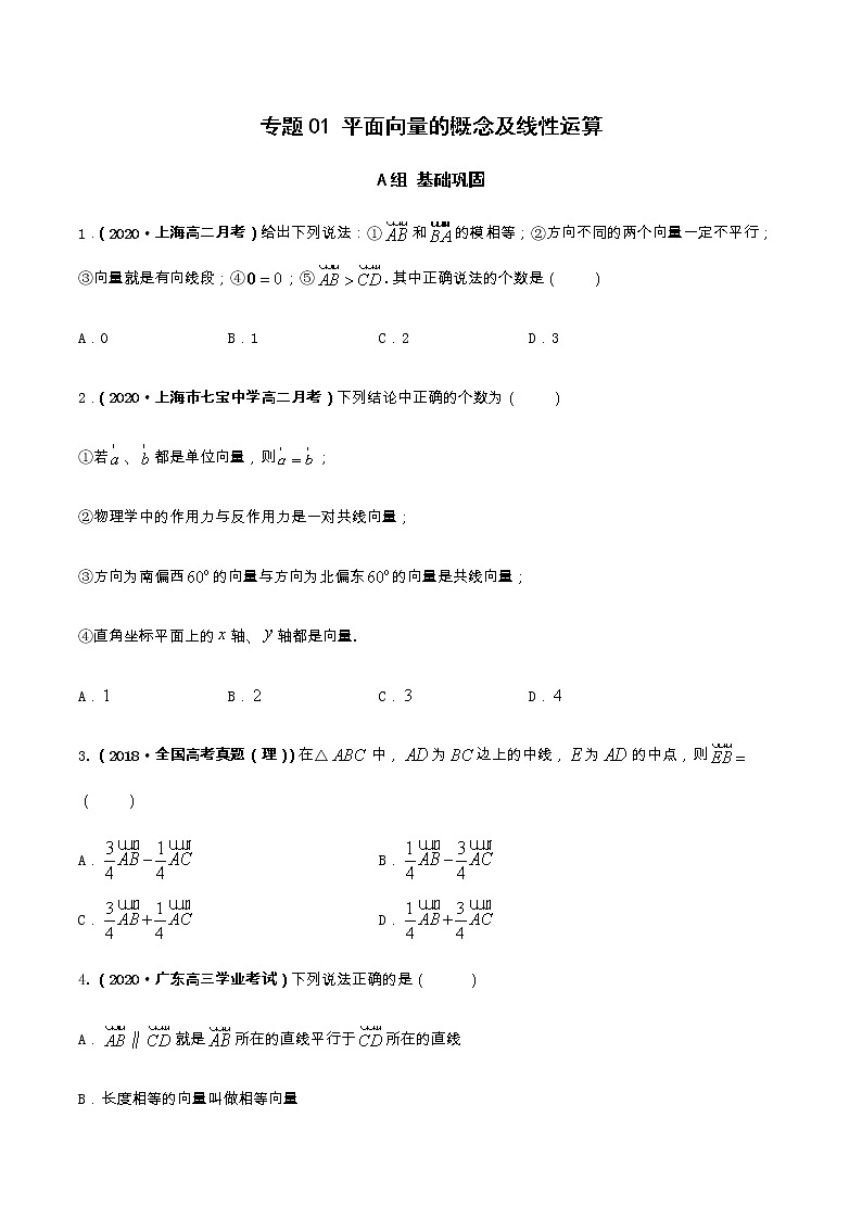 高中数学必修二  专题01 平面向量的概念及线性运算（课时训练）（无答案）第1页