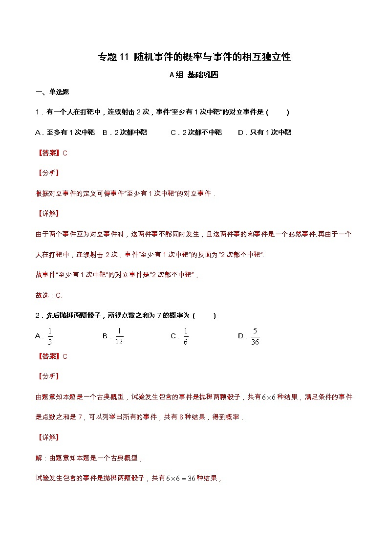 高中数学必修二  专题11 随机事件的概率与事件的相互独立性（课时训练）（含答案）第1页
