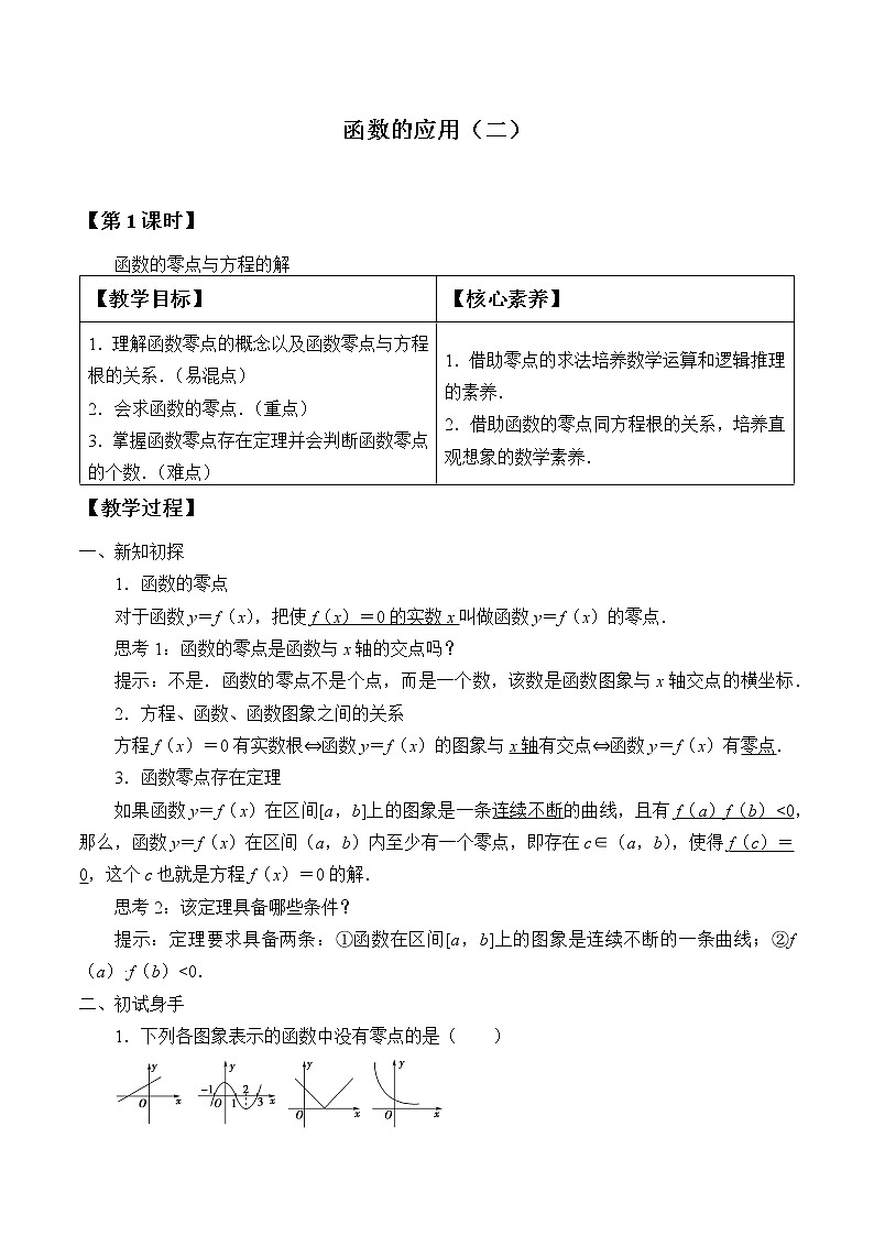 高中数学必修一 (教案)函数的应用（二）01