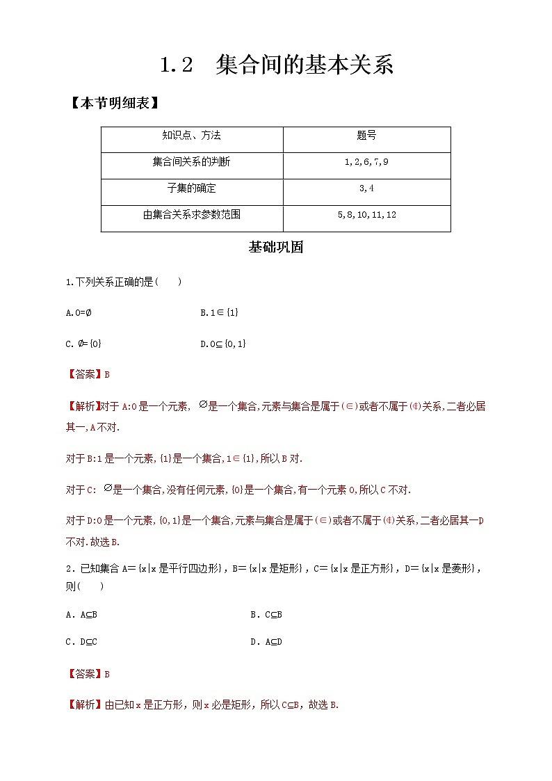 高中数学必修一 《1.2 集合间的基本关系》课时练习0301