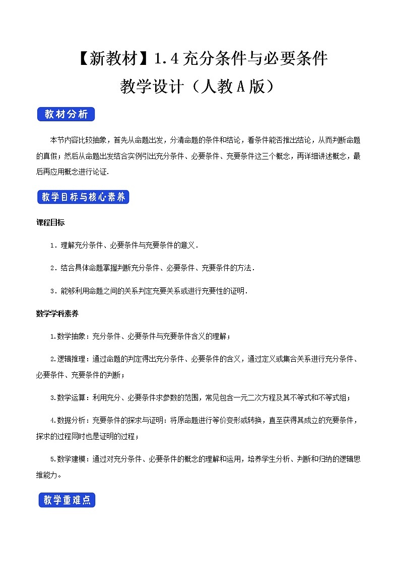 高中数学必修一 《1.4 充分条件与必要条件》集体备课教案教学设计01