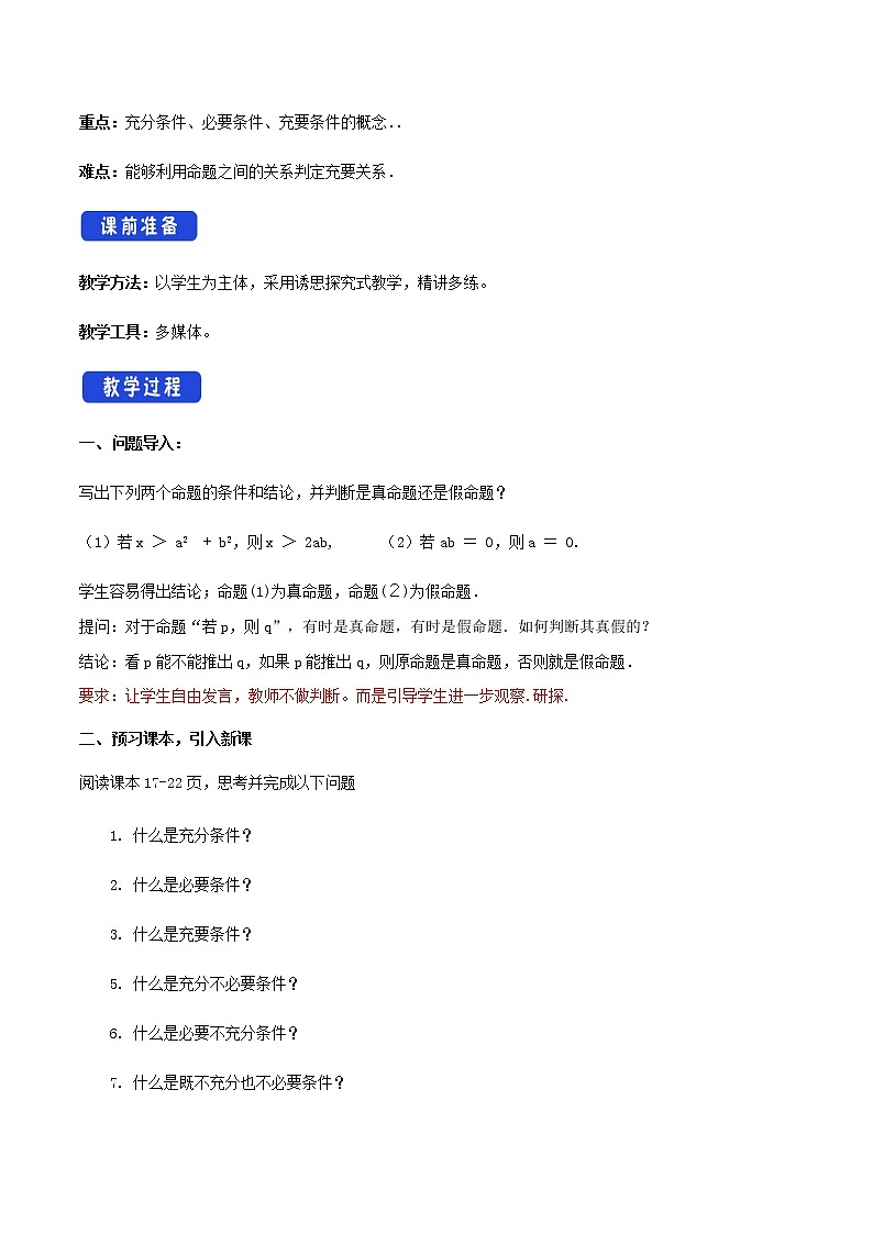 高中数学必修一 《1.4 充分条件与必要条件》集体备课教案教学设计02