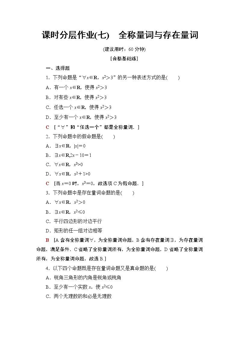 高中数学必修一 《1.5 全称量词与存在量词》课时练习03第1页