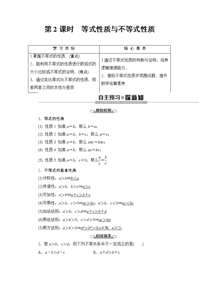 高中数学必修一 《2.1 等式性质与不等式性质》课堂教学教案教学设计01