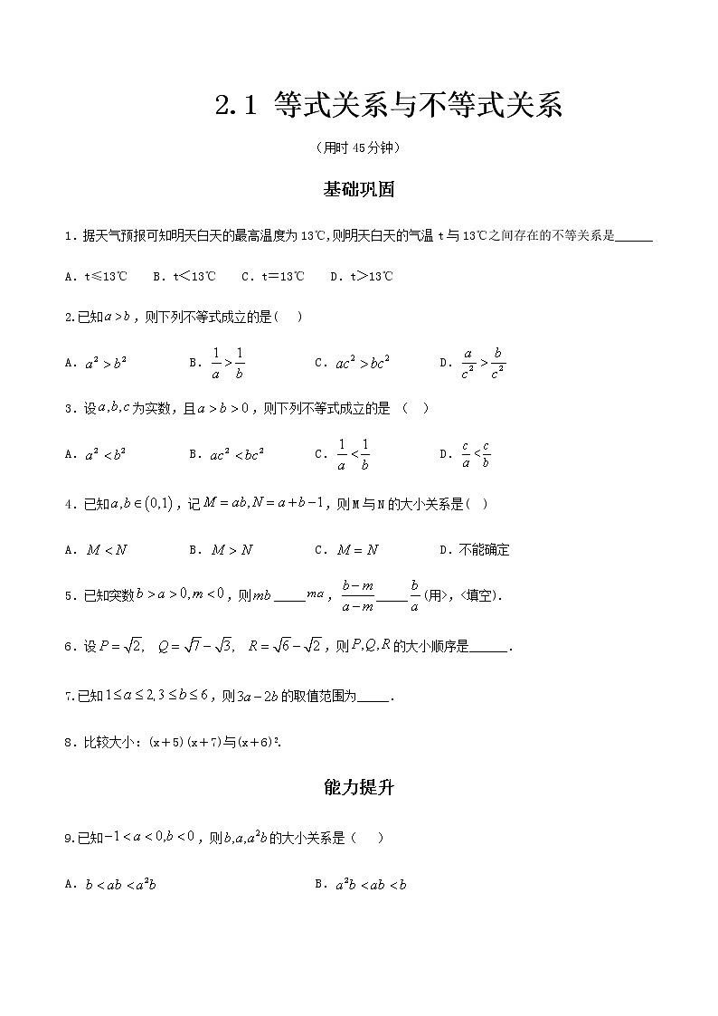 高中数学必修一 《2.1 等式性质与不等式性质》课时练习0301