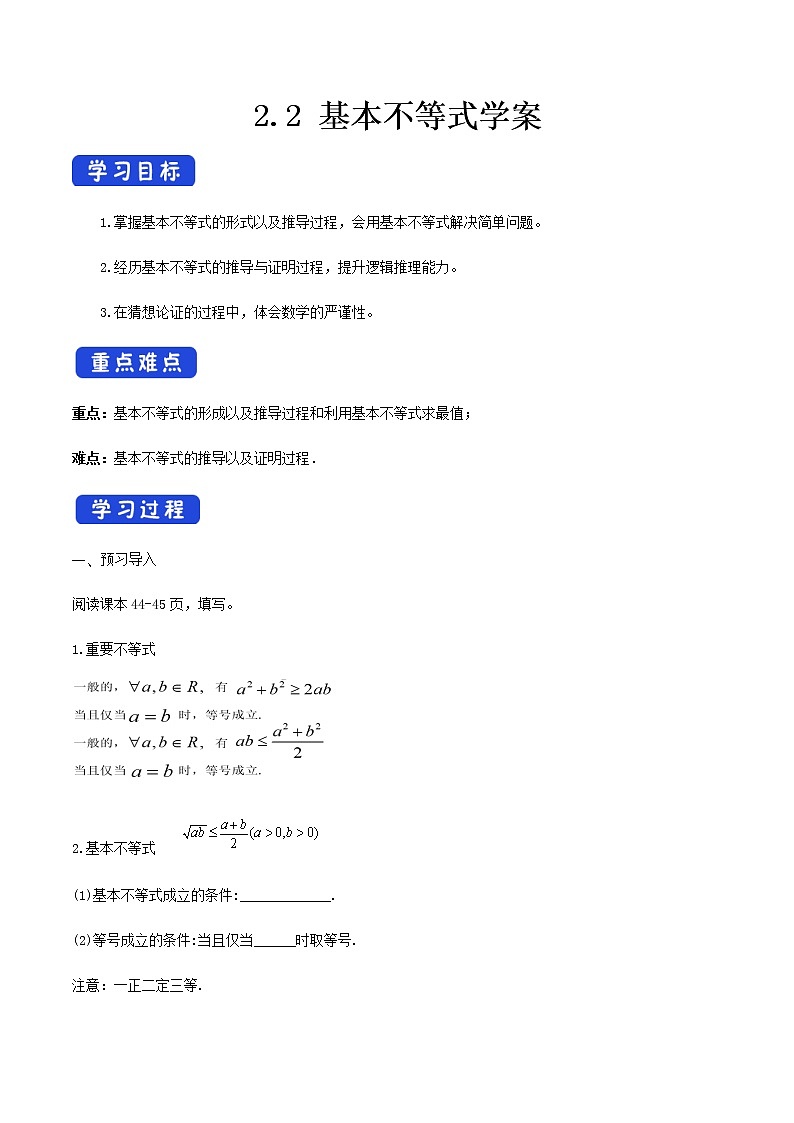 高中数学必修一 《2.2 基本不等式》获奖说课导学案01