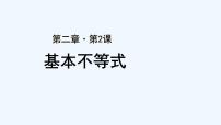 高中数学第二章 一元二次函数、方程和不等式2.2 基本不等式说课ppt课件