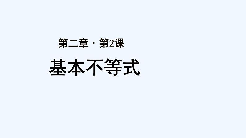 高中数学必修一 《2.2 基本不等式》获奖说课课件第1页