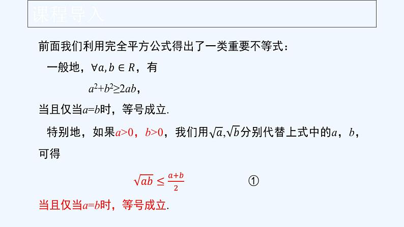 高中数学必修一 《2.2 基本不等式》获奖说课课件第2页