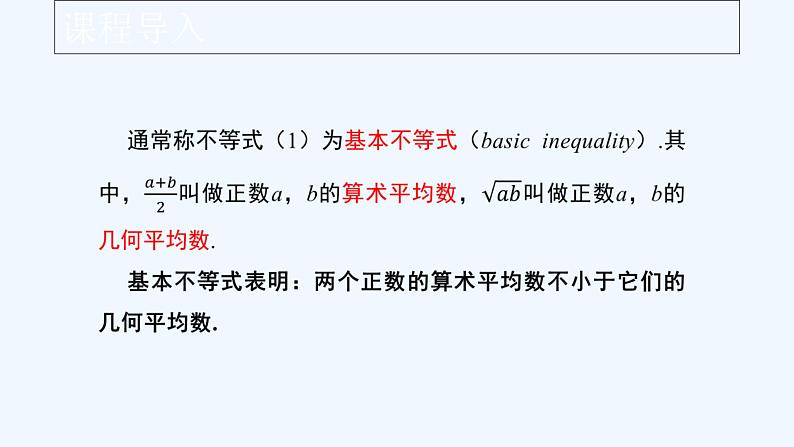 高中数学必修一 《2.2 基本不等式》获奖说课课件第3页