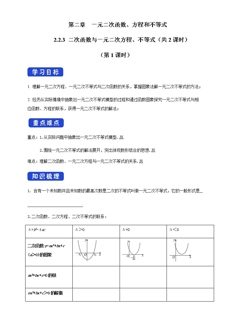 高中数学必修一 《2.3 二次函数与一元二次方程、不等式》教学导学案第1页
