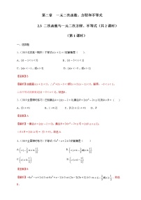 人教A版 (2019)必修 第一册2.3 二次函数与一元二次方程、不等式习题