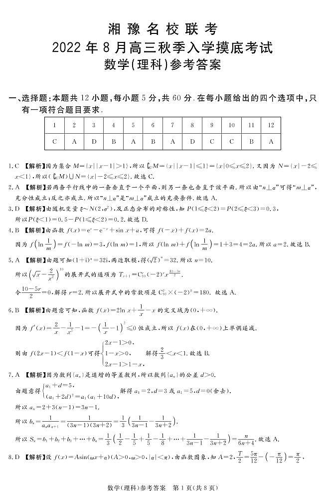 2023届河南省湘豫名校联考高三上学期入学摸底考试 数学理 PDF版01