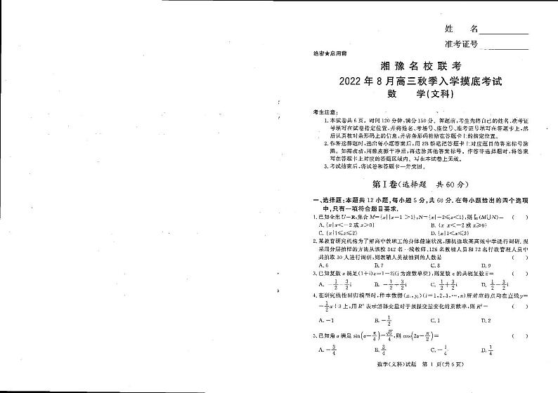 2023届河南省湘豫名校联考高三上学期入学摸底考试 数学文 PDF版01