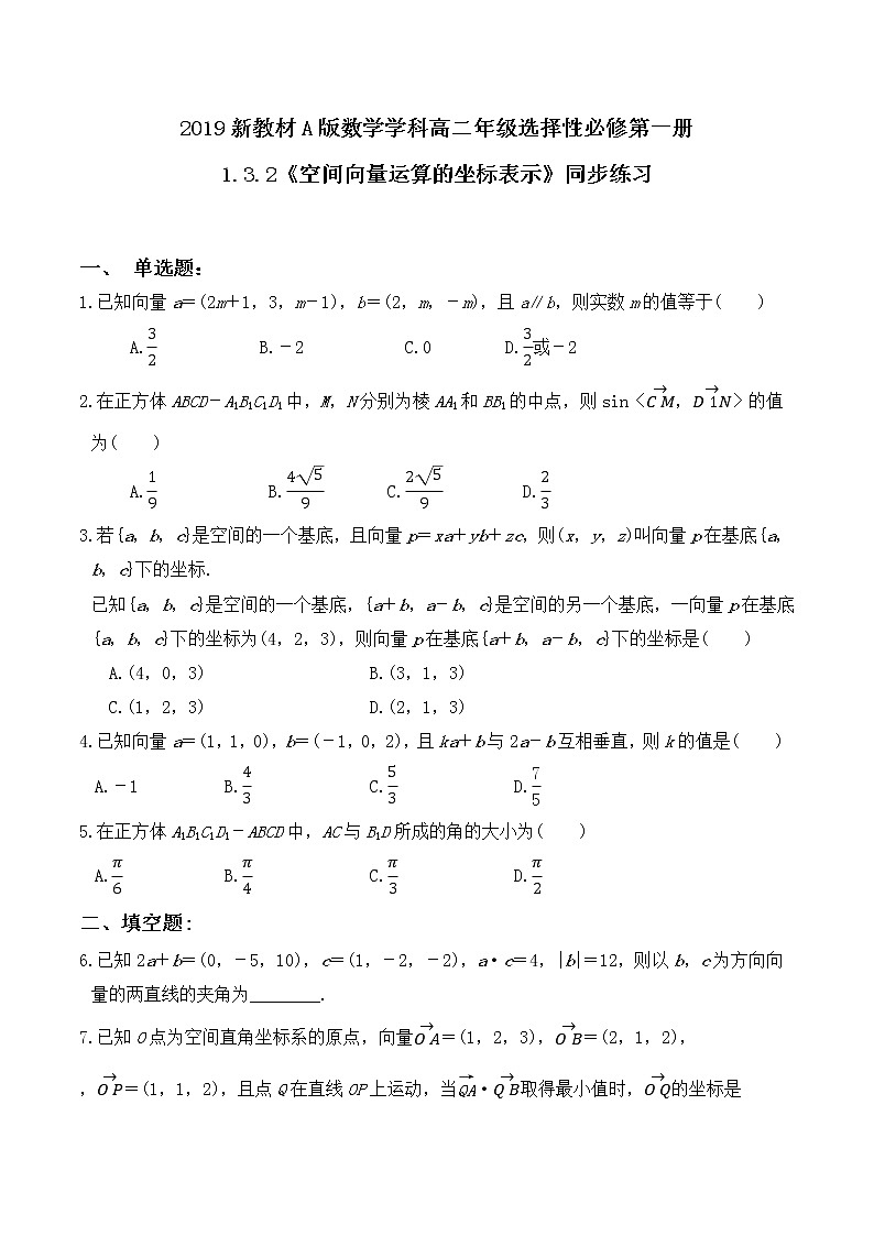 1.3.2《空间向量运算的坐标表示》同步练习01