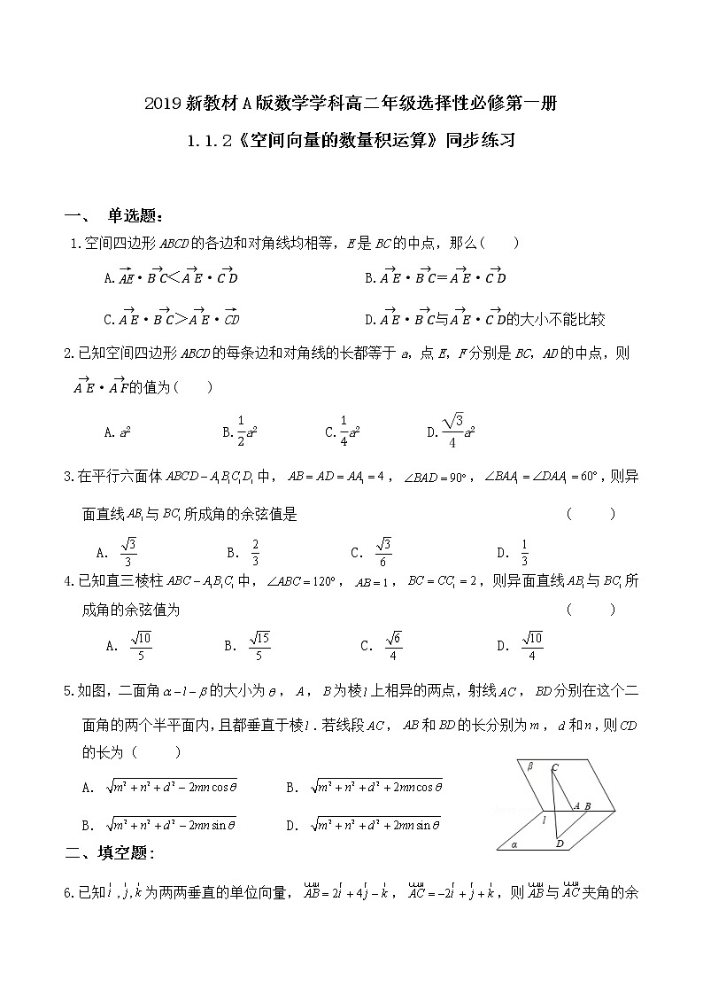 1.1.2《空间向量的数量积运算》同步练习第1页