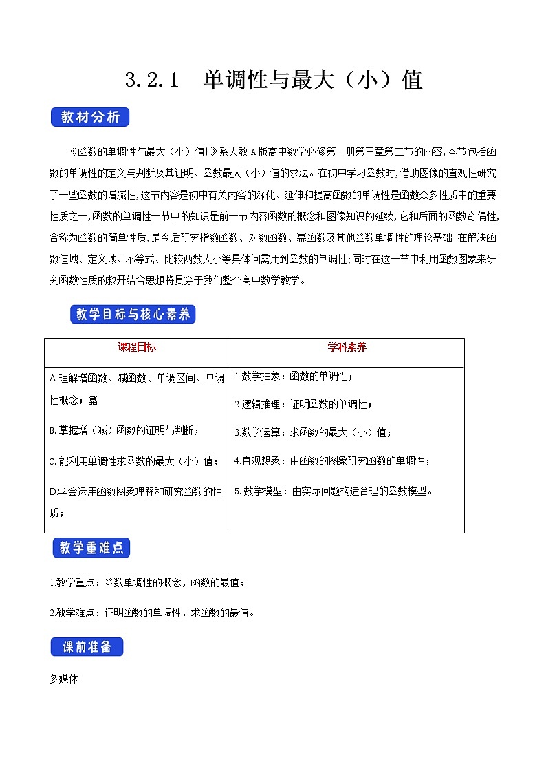 高中数学必修一 《3.2 函数的基本性质》优质课教案教学设计01