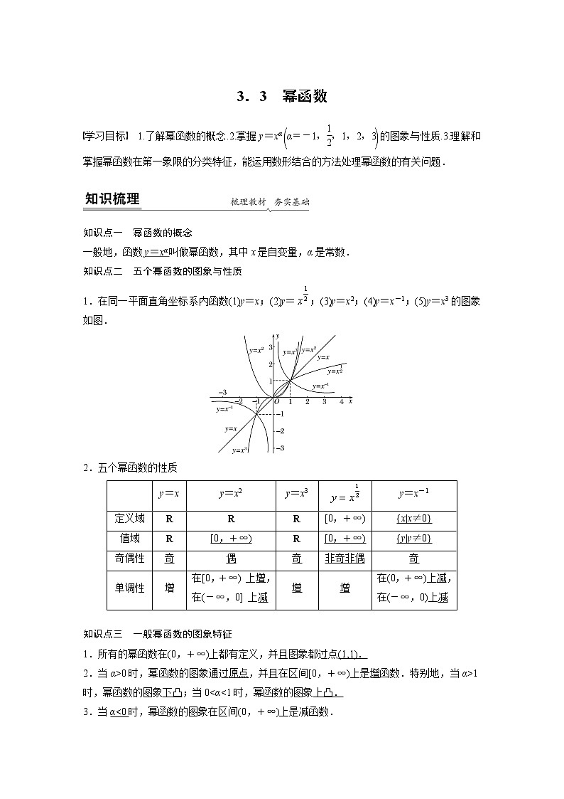高中数学必修一 《3.3 幂函数》名师优质课导学案01