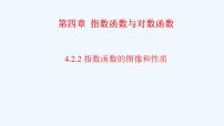 高中数学人教A版 (2019)必修 第一册4.2 指数函数课文配套ppt课件
