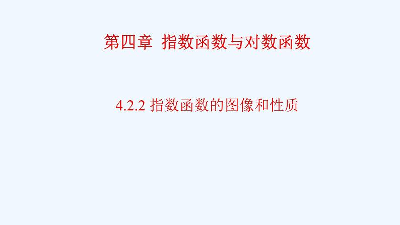 高中数学必修一 《4.2 指数函数》名校名师课件01
