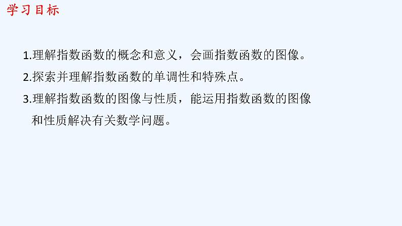 高中数学必修一 《4.2 指数函数》名校名师课件02