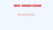 高中数学人教A版 (2019)必修 第一册4.3 对数备课ppt课件