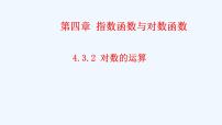 人教A版 (2019)必修 第一册4.3 对数课前预习课件ppt