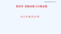 高中数学人教A版 (2019)必修 第一册4.3 对数教学ppt课件