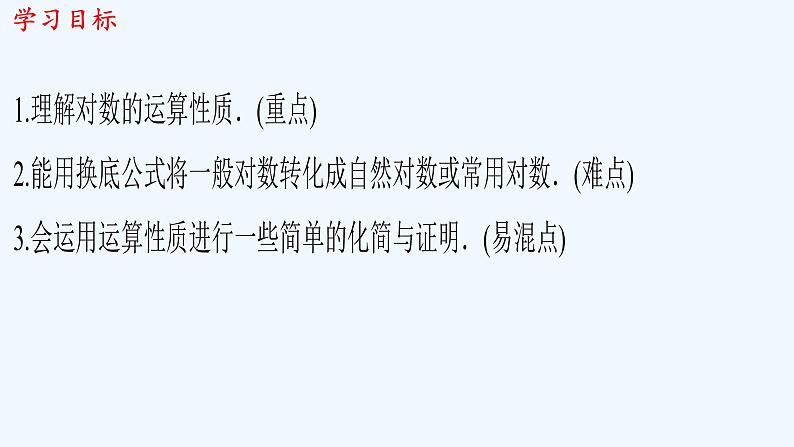 高中数学必修一 《4.3 对数》优秀教学课件第2页