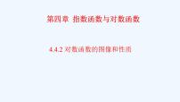人教A版 (2019)必修 第一册第四章 指数函数与对数函数4.4 对数函数说课课件ppt