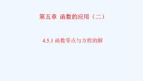 高中数学人教A版 (2019)必修 第一册4.5 函数的应用（二）集体备课课件ppt