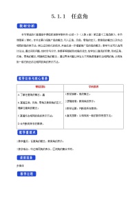 高中数学5.1 任意角和弧度制集体备课教学设计